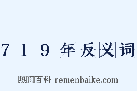 719年反义词是什么意思的图片